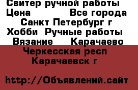 Свитер ручной работы › Цена ­ 5 000 - Все города, Санкт-Петербург г. Хобби. Ручные работы » Вязание   . Карачаево-Черкесская респ.,Карачаевск г.